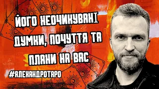 Його неочикувані Думки, Почуття та Плани на Вас💥гадание таро