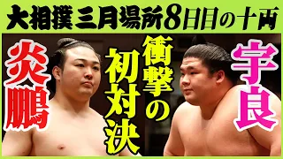 炎鵬対宇良ついに実現！十両注目の取組　炎鵬ｰ宇良　令和三年三月場所八日目