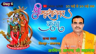 DAY 6  संगीतमय श्रीमदभागवत कथा  ज्ञान यज्ञ  || PP Arvind Anand ji mahraj Awadh || शिवपुर प्रतापगढ