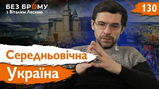 Міфи про Середньовічну Україну: між норманами та Візантією | Дмитро Гордієнко