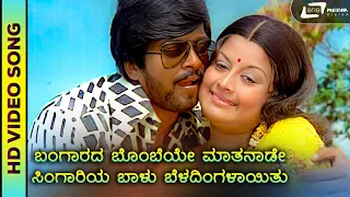 Bangarada Bombeye | HD Video | SPB |S.Janaki | Moogana Sedu | Shankar Nag | Manjula