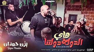 هـاي الـدولـة دولـتـنـا ♪ الـوضـع بـدو عـمـان - هـالله هـالله - الـرد قـاسـي|| يــزن حــمــدان 2022