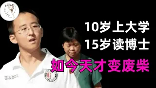 中国最年轻的博士张炘炀，10岁上大学，16岁读博，15岁逼父母北京买房，现在为何当起了啃老族？！