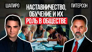 Джордан Питерсон | Наставничество, обучение и их роль в обществе | Бен Шапиро