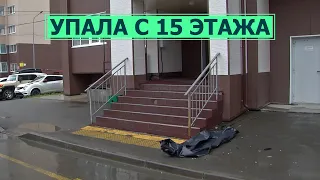 Девушка выпала с 15-го этажа