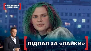 ПІДПАЛ ЗА «ЛАЙКИ». Стосується кожного. Ефір від 21.12.2020