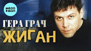 Гера Грач  - Жиган (Альбом 2002)