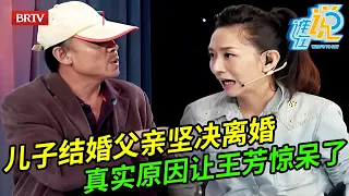 儿子刚结婚父亲就坚决要离婚,母亲以死相逼坚决不离,父亲上场说出真实原因,王芳都惊呆了【谁在说】