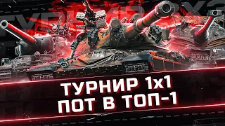 ТУРНИР 1х1 l Vlll LVL l ЛОМАЕМ МЕТУ