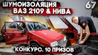 10 призов и двери в Rollls Royce. Гость из Нового Оскола. Шумоизоляция ВАЗ 2109. Секретный промокод.