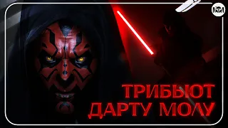 "В тени тьмы" - трибьют Дарту Молу (Звёздные Войны)