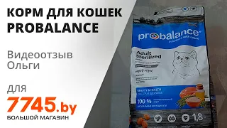 Корм для стерилизованных кошек сухой PROBALANCE Sterilized Видеоотзыв (обзор) Ольги