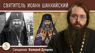 СВЯТИТЕЛЬ ИОАНН ШАНХАЙСКИЙ.  Священник Валерий Духанин