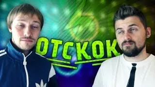 Вызов - "отскок"