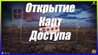 Открытие карт доступа в world of tanks console||ЧТО ВЫПАДЕТ???