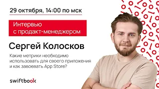 Как покорить AppStore. Прокачка своего приложения с Product Expert. Часть 1. Сергей Колосков