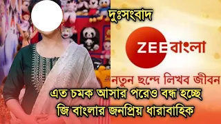 এত চমক আনার পরেও বন্ধ করা হচ্ছে জি বাংলায় জনপ্রিয় ধারাবাহিক | Popular Bengali serial is ending