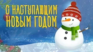 Поздравляю с Наступающим Новым Годом! Красивое Видео Поздравление на Новый год