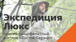 Экспедиция Люкс — противоэнцефалитный костюм «Восток-Сервис»