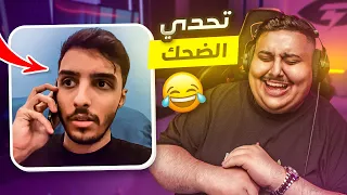 توبز لا تضحك #32 إذا ضحكت تتبرع بـ 500 دولار 😨🔥 ( أصعب حلقة ! )