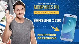 КАК РАЗОБРАТЬ SAMSUNG J730 /SAMSUNG J730 ИНСТРУКЦИЯ ПО РАЗБОРУ