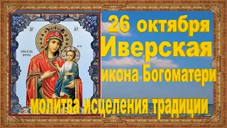 Иверская Икона Божией Матери Вратарница 26 октября поминание молитва традиции