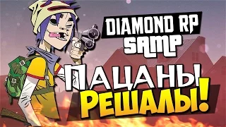 Пацаны решают! - SAMP (Diamond RP) #17