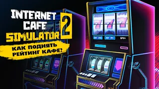 КАК ПОДНЯТЬ РЕЙТИНГ КАФЕ? ➤ Internet Cafe Simulator 2 ➤ Бизнес с нуля