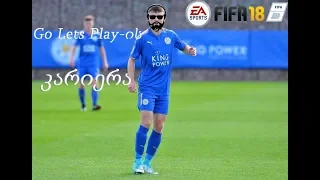 FIFA 18 - Go Lets Play-ის კარიერა / გზა დიდი ფეხბურთისკენ (ნაწილი 14)