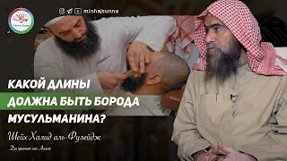 Можно ли укорачивать бороду? | Шейх Халид аль-Фулейдж