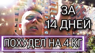 ПОХУДЕЛ - 4 КГ ЗА 14 ДНЕЙ(КОНЕЦ СУШКИ)