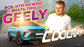 Стал ли лучше после рестайлинга? | Обзор на Geely Coolray