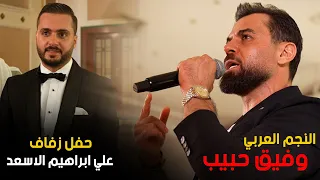 وفيق حبيب - حفل زفاف علي اسعد 4k 2024