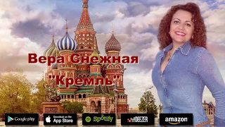 Вера Снежная  -  Кремль.