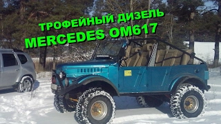 РЕАЛЬНЫЙ КОЗЁЛ УАЗ/ГАЗ-69 + Mers OM617 + Simex Extreme Trekker + luxury