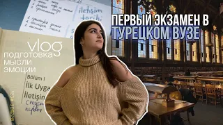 vlog||первые экзамены в турецком университете, подготовка, дождливый Стамбул и друзья