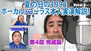 夏の日の1993 ボーカル・コーラス本人実演解説！第4回 完成版