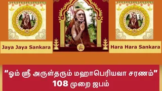 ஓம் ஸ்ரீ அருள்தரும் மஹாபெரியவா சரணம் 108 முறை ஜபம் Mahaperiyava 108 Japam