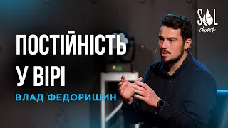 April 24, 2022 | Влад Федоришин | Постійність у вірі