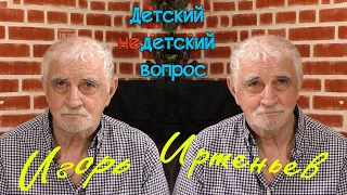 Игорь Иртеньев в программе "Детский недетский вопрос". Получилось наоборот