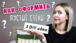 DIY: Оформление ПУСТЫХ СТЕН. 3 необычные ИДЕИ ДЕКОРА своими руками. Ковровая вышивка - Punch Needle.