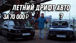 Летний дрифт авто за 70 000 рублей, bmw ,все что нужно, чтобы начать дрифтить.