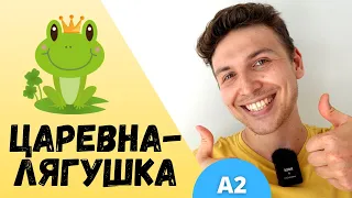 Stories in Easy Russian: Царевна-Лягушка | A2 | Comprehensible Input | Slow Russian