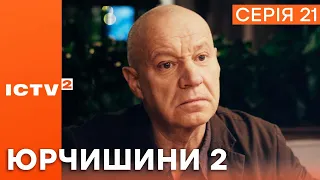 ХИТРИЙ ПЛАН — Серіал ЮРЧИШИНИ — 2 СЕЗОН — 21 СЕРІЯ  | Українська КОМЕДІЯ 2023