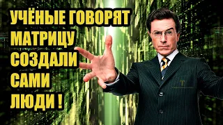 Человек это биокомпьютер для создания матрицы!