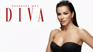 Ани Лорак - Дива | Ani Lorak - Diva (Анi Лорак - Дiва)