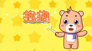 【可一儿歌】027 抱抱丨KeYi Children's Song丨【三淼儿童官方频道】