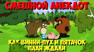 Анекдоты про зверей. Как Винни-Пух и Пятачок косяк ждали. Мультанекдот