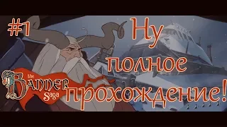 Ну полное прохождение The Banner Saga #1