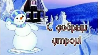 🌹|С ДОБРЫМ ЯНВАРСКИМ УТРОМ❄️| Красивая музыкальная открытка|